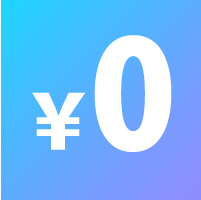 0円