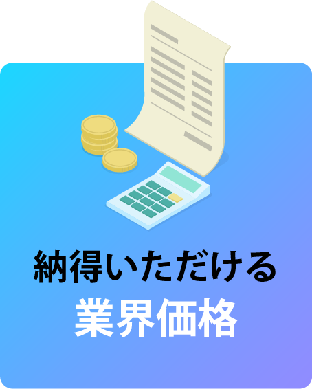 納得いただける業界価格