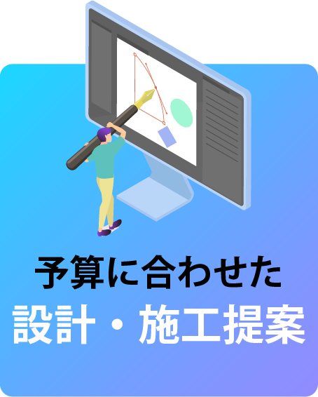 予算に合わせた設計・施工提案