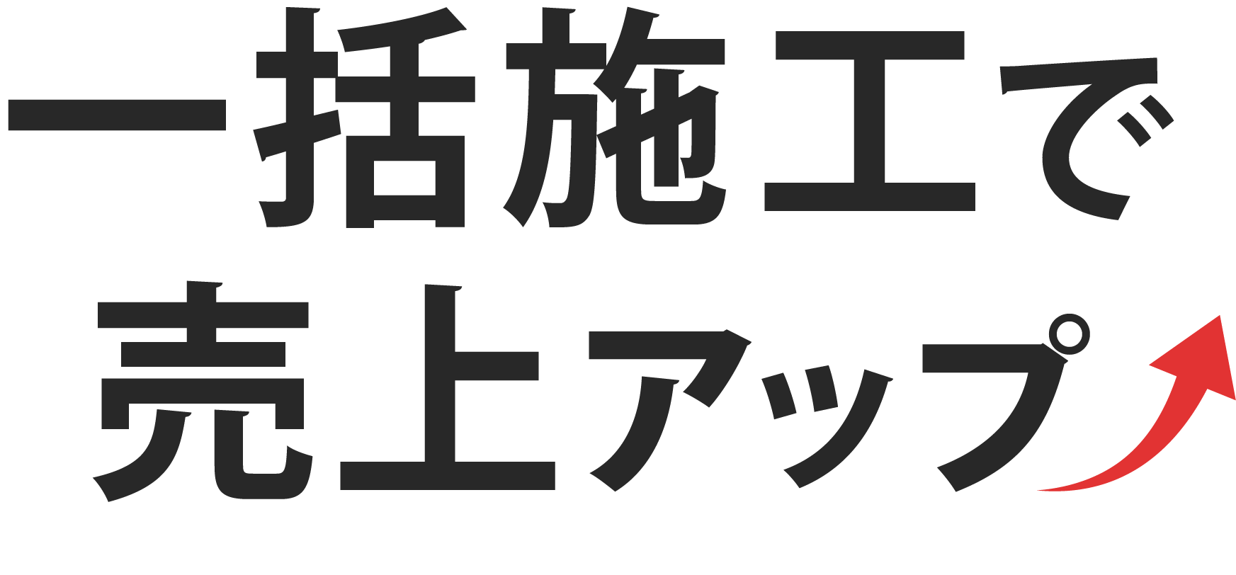 一括施工で売上アップ